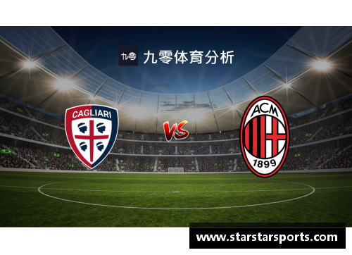AC米兰对卡利亚里：意甲比赛分析与预测
