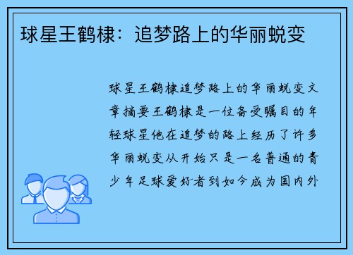 球星王鹤棣：追梦路上的华丽蜕变