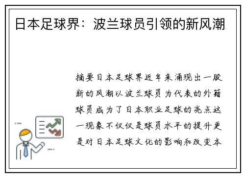 日本足球界：波兰球员引领的新风潮