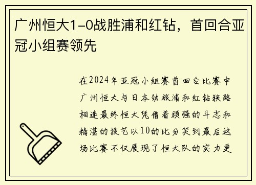 广州恒大1-0战胜浦和红钻，首回合亚冠小组赛领先