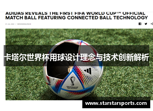 卡塔尔世界杯用球设计理念与技术创新解析