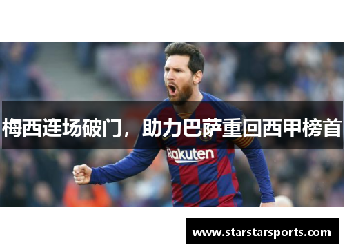 梅西连场破门，助力巴萨重回西甲榜首