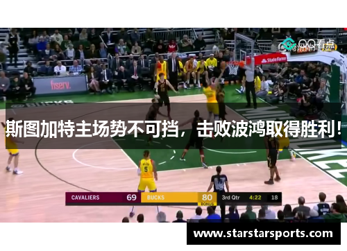 斯图加特主场势不可挡，击败波鸿取得胜利！