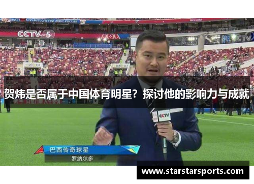 贺炜是否属于中国体育明星？探讨他的影响力与成就