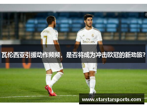 瓦伦西亚引援动作频频，是否将成为冲击欧冠的新劲旅？