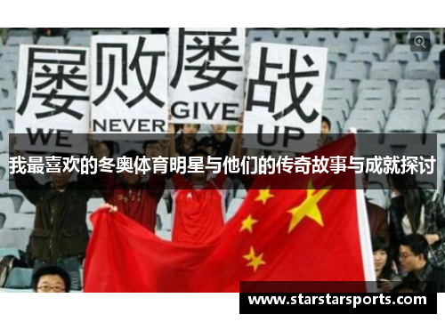 我最喜欢的冬奥体育明星与他们的传奇故事与成就探讨