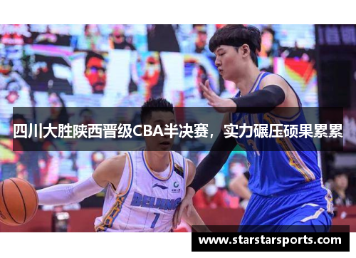 四川大胜陕西晋级CBA半决赛，实力碾压硕果累累