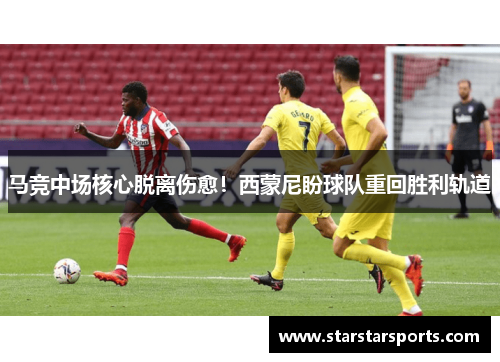 马竞中场核心脱离伤愈！西蒙尼盼球队重回胜利轨道