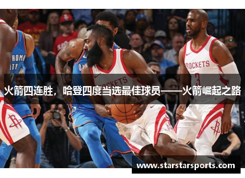 火箭四连胜，哈登四度当选最佳球员——火箭崛起之路