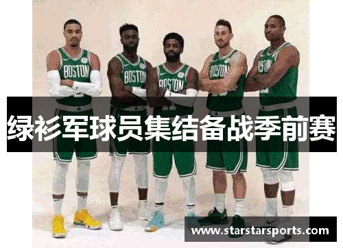 绿衫军球员集结备战季前赛