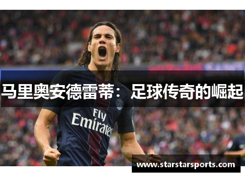 马里奥安德雷蒂：足球传奇的崛起