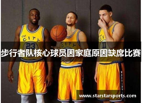 步行者队核心球员因家庭原因缺席比赛