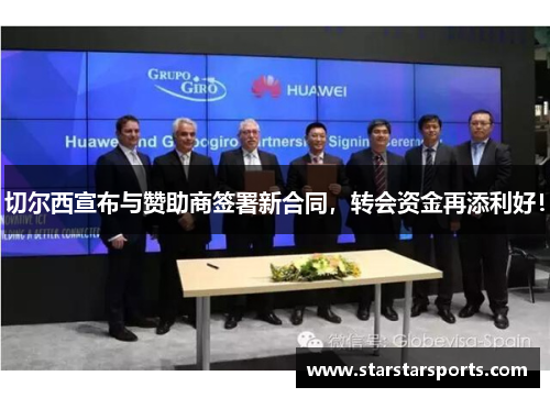 切尔西宣布与赞助商签署新合同，转会资金再添利好！