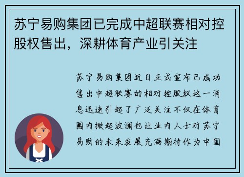 苏宁易购集团已完成中超联赛相对控股权售出，深耕体育产业引关注
