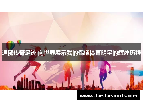 追随传奇足迹 向世界展示我的偶像体育明星的辉煌历程