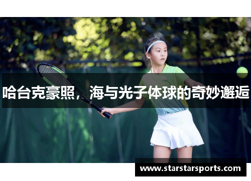 哈台克豪照，海与光子体球的奇妙邂逅