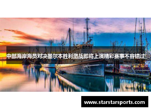 中部海岸海员对决墨尔本胜利激战即将上演精彩赛事不容错过