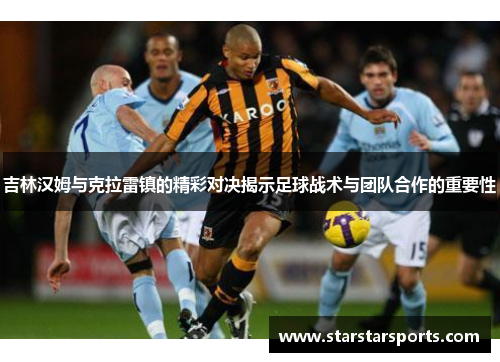 吉林汉姆与克拉雷镇的精彩对决揭示足球战术与团队合作的重要性