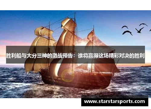 胜利船与大分三神的激战预告：谁将赢得这场精彩对决的胜利