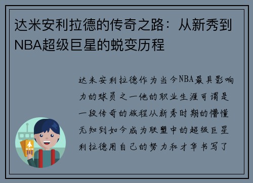 达米安利拉德的传奇之路：从新秀到NBA超级巨星的蜕变历程
