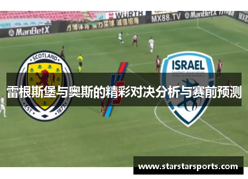 雷根斯堡与奥斯的精彩对决分析与赛前预测