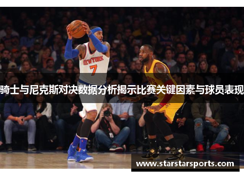 骑士与尼克斯对决数据分析揭示比赛关键因素与球员表现
