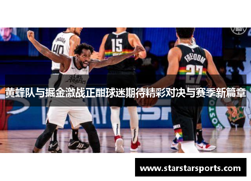 黄蜂队与掘金激战正酣球迷期待精彩对决与赛季新篇章