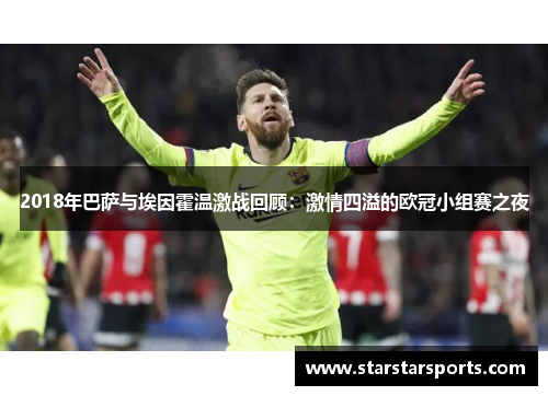 2018年巴萨与埃因霍温激战回顾：激情四溢的欧冠小组赛之夜