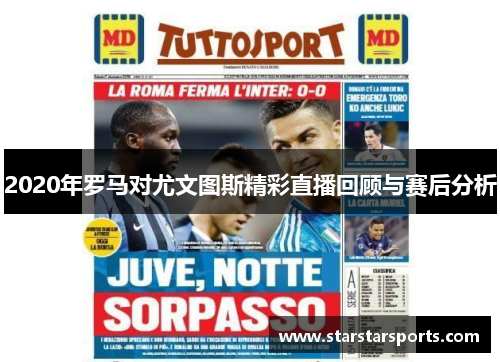 2020年罗马对尤文图斯精彩直播回顾与赛后分析