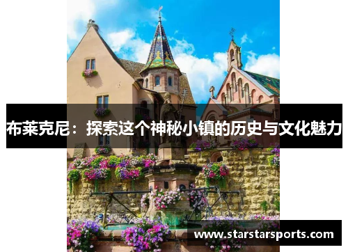 布莱克尼：探索这个神秘小镇的历史与文化魅力