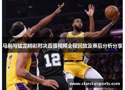 马刺与猛龙精彩对决直播视频全程回放及赛后分析分享