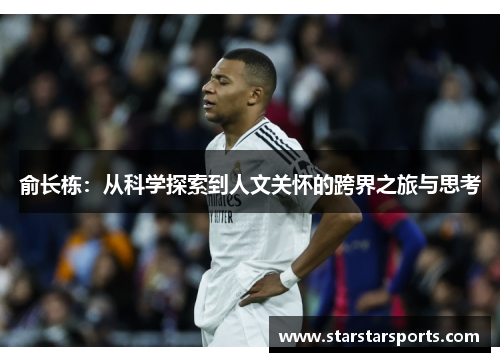 俞长栋：从科学探索到人文关怀的跨界之旅与思考