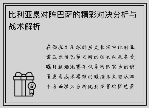 比利亚累对阵巴萨的精彩对决分析与战术解析