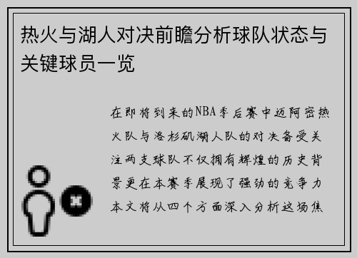 热火与湖人对决前瞻分析球队状态与关键球员一览